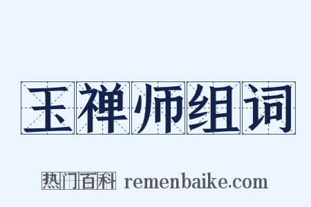 玉禅师组词是什么意思的图片